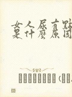 女人尿有点浑浊是什么原因