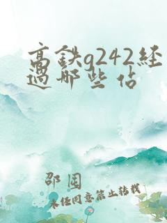 高铁g242经过哪些站