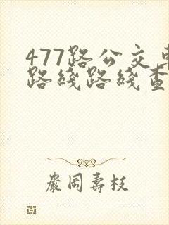 477路公交车路线路线查询