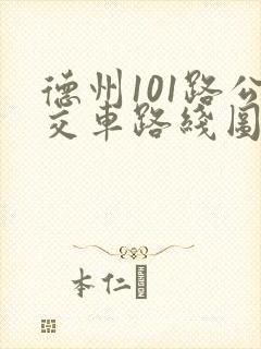 德州101路公交车路线图 德州101路公交车路线图