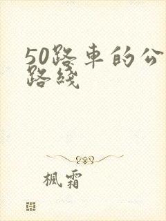 50路车的公交路线