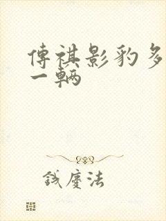传祺影豹多少钱一辆 传祺影豹多少钱一辆