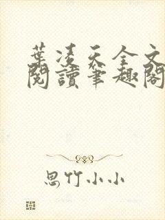 叶凌天全文免费阅读笔趣阁