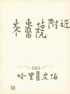 火车站附近有哪个医院
