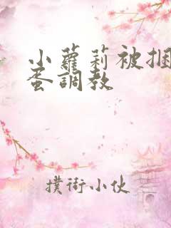 小萝莉被捆绑跳蛋调教