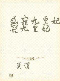 盛宠九皇妃 盛宠九皇妃 盛宠九皇妃 盛宠九皇妃