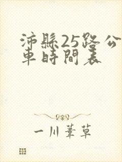 沛县25路公交车时间表