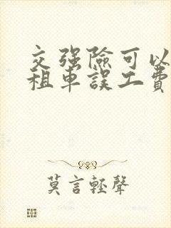 交强险可以赔出租车误工费吗