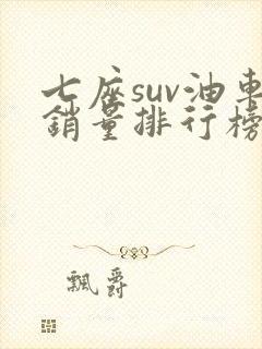 七座suv油车销量排行榜前十名