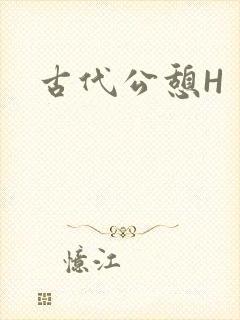 古代公憩H