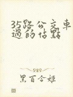 35路公交车经过的站点
