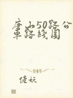 唐山50路公交车路线图