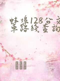 蚌埠128公交车路线查询时间表
