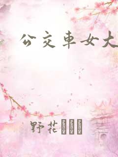 公交车女大学生