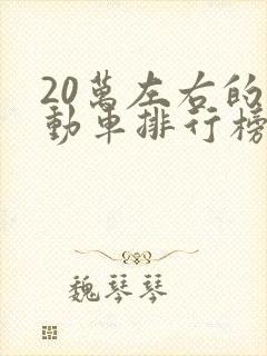 20万左右的混动车排行榜