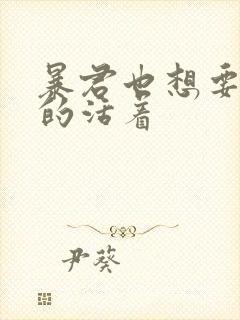暴君也想要善良的活着