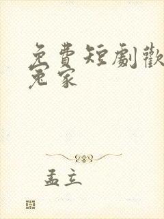 免费短剧欢喜俏冤家