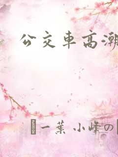 公交车高潮电影