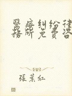 医疗纠纷律师事务所免费咨询