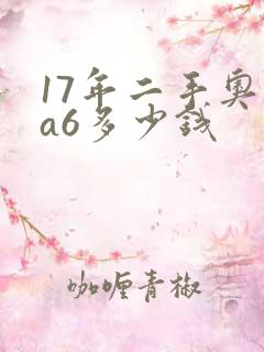 17年二手奥迪a6多少钱