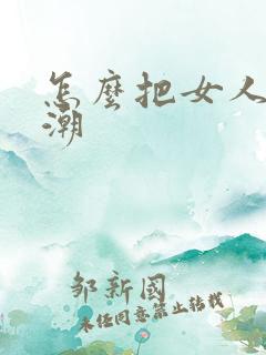怎么把女人舔高潮