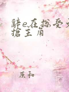 辞e在总受文里抢主角