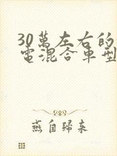 30万左右的油电混合车型推荐