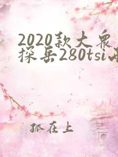 2020款大众探岳280tsi两驱豪华智联版