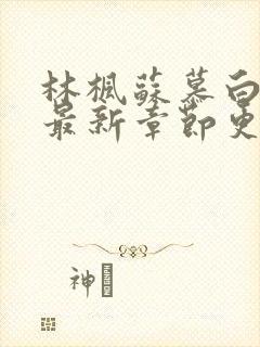 林枫苏慕白免费最新章节更新