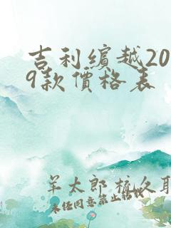 吉利缤越2019款价格表