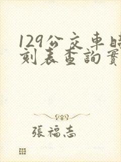 129公交车时刻表查询实时