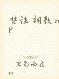双性 调教 np