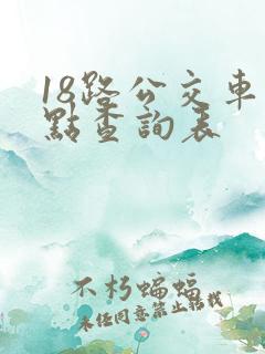 18路公交车站点查询表