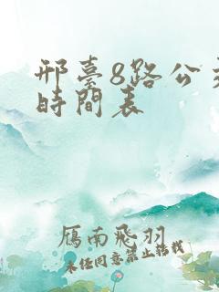 邢台8路公交车时间表 邢台8路公交车时间表