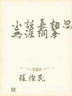 小说长相思3思无涯桐华 小说长相思3思无涯桐华