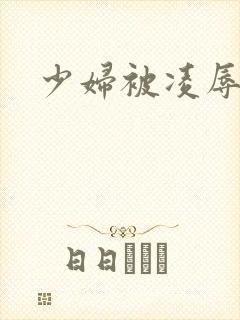 少妇被凌辱小说