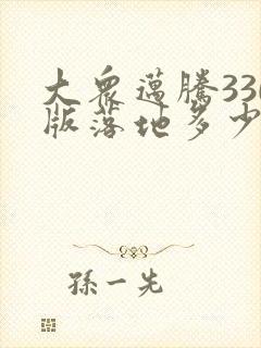 大众迈腾330版落地多少钱