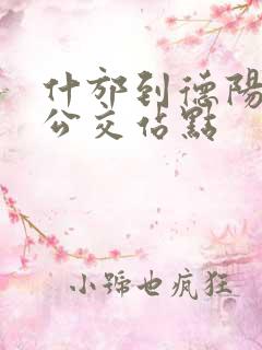 什邡到德阳城际公交站点 什邡到德阳城际公交站点