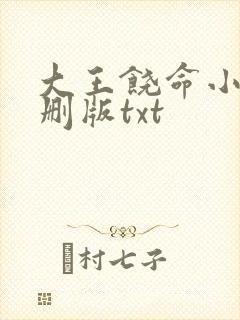 大王饶命小说未删版txt