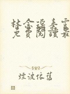 林念瑶秦霄小说免费阅读最新章节更新内容