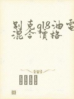 别克gl8油电混合价格