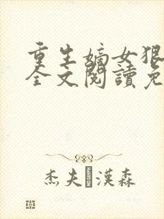 重生嫡女狠绝色全文阅读免费