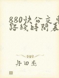 880快公交车路线时间表