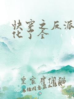 快穿之反派又黑化了全