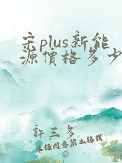 宋plus新能源价格多少钱落地