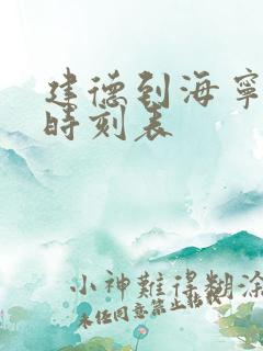 建德到海宁高铁时刻表