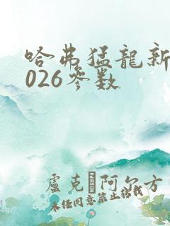 哈弗猛龙新款2026参数
