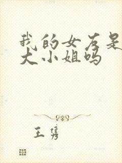 我的女友是恶劣大小姐吗