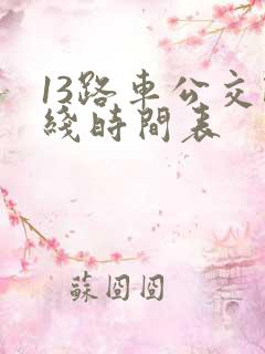 13路车公交路线时间表