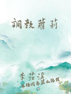 调教萝莉
